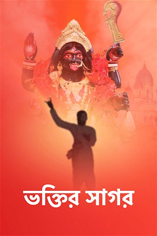 Bhaktir Sagar poster