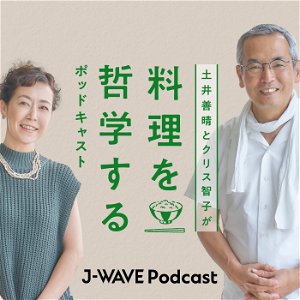 土井善晴とクリス智子が料理を哲学するポッドキャスト poster