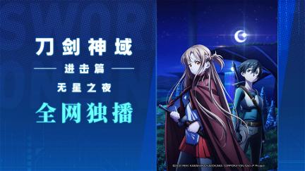 Sword Art Online Progressive: Aria de una Noche sin Estrellas poster