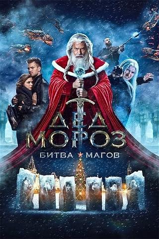Ded Moroz. Bitva Magov poster